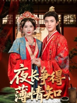 夜长争得薄情知（合集）刘雪帆（刘允乐）&高乙冉 (2025)-58创客网