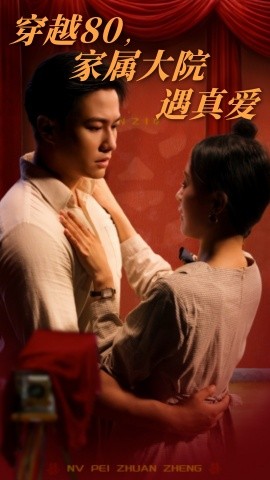 穿越80，家属大院遇真爱（60集）晁轩&陈墁柯 (2025)-58创客网