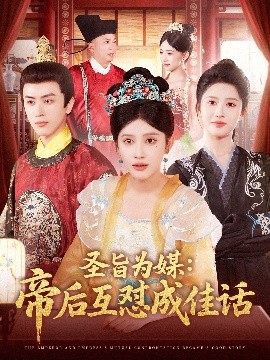 圣旨为媒：帝后互怼成佳话（158集）赵亦菲&林佳琪 (2025)-58创客网