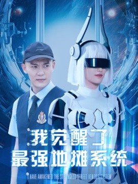 我觉醒了最强地摊系统 (2024)-58创客网