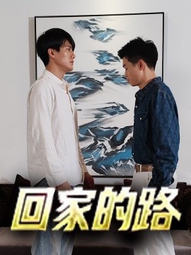 回家的路 (2024)-58创客网