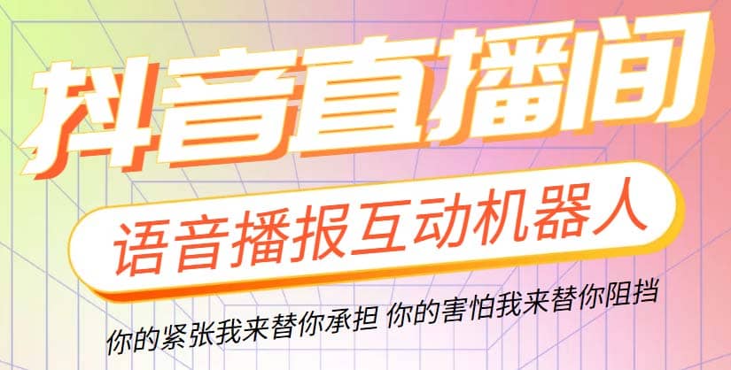 直播必备-抖音ai智能语音互动播报机器人 一键欢迎新人加入直播间 软件+教程-58创客网