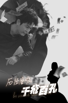 历经磨难，千疮百孔 (2025)-58创客网
