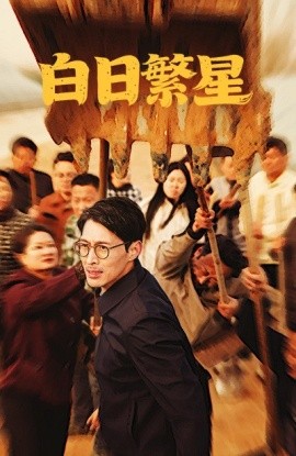 白日繁星（54集）(2025)-58创客网