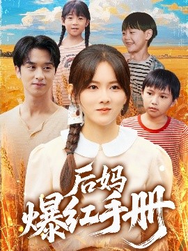 后妈爆红手册（80集）霍梦雅&何坤 (2025)-58创客网