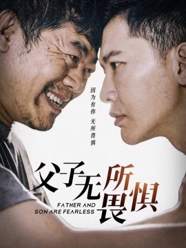 父子无所畏惧 (2024)-58创客网