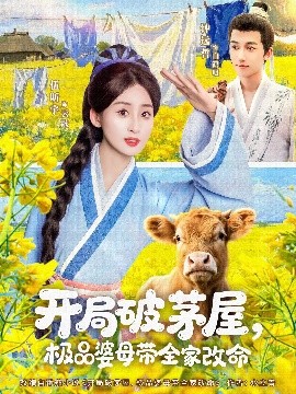 开局破茅屋，极品婆母带全家改命（80集）钟远哲&伍昕宇 (2025)-58创客网