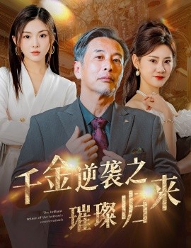 千金逆袭之璀璨归来 (2024)-58创客网