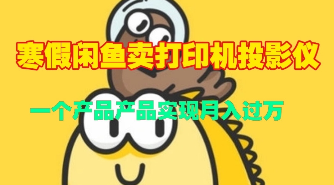 寒假闲鱼卖打印机、投影仪，一个产品产品实现月入过W-58创客网