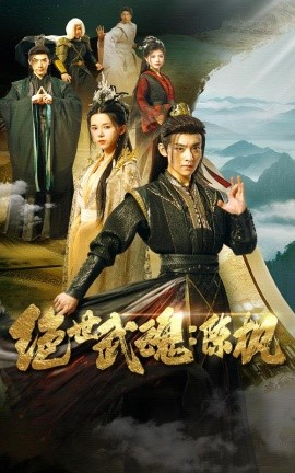 绝世武魂：陈枫 (2024)-58创客网