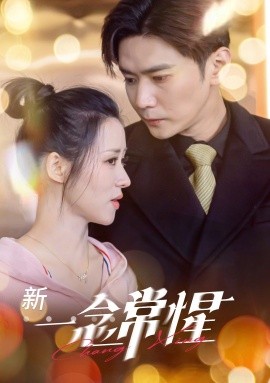 新：一念常惺 (2025)-58创客网