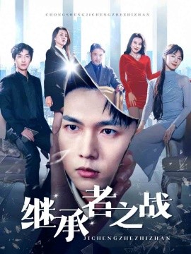 继承者之战 (2025)-58创客网