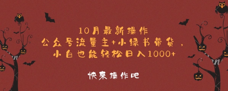 10月最新操作，公众号流量主+小绿书带货，小白也能轻松日入1k-58创客网