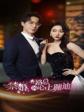 禁婚在路总的心上蹦迪 (2024)-58创客网