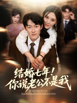 结婚七年！你说老公不是我（62集）谢婉吟&祎一 (2025)-58创客网