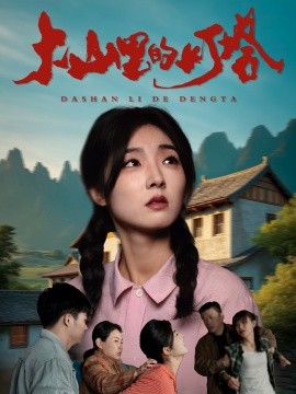 大山里的灯塔（45集）牛静捷 (2025)-58创客网
