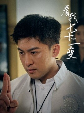 看我七十二变（75集）任瑾媛 (2025)-58创客网