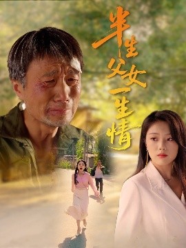 半生父女一生情（45集）戚玉洁 (2025)-58创客网
