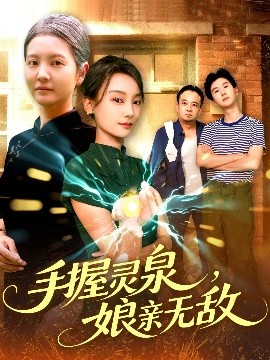 手握灵泉，娘亲无敌（73集）董兆霖&白锦萍 (2025)-58创客网