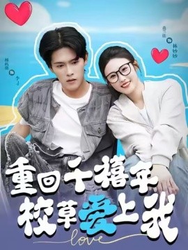 穿回千禧年校草爱上我（20集）范兰佳&杨天诚 (2025)-58创客网