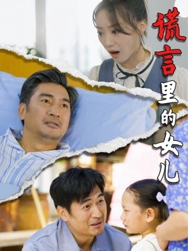 谎言里的女儿 (2024)-58创客网