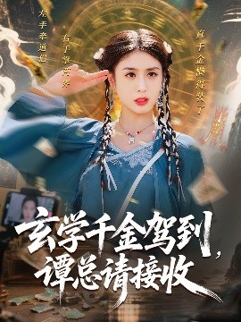 玄学千金驾到，谭总请接收（77集）李芊乐&白羽 (2025)-58创客网