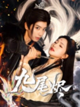 九尾烬（40集）唐书亚&朱昕瑶 (2025)-58创客网