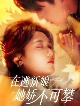 在逃新娘她娇不可攀（90集）刘萧旭＆李雪阳 (2025)-58创客网