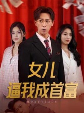 女儿逼我成首富 (2024)-58创客网