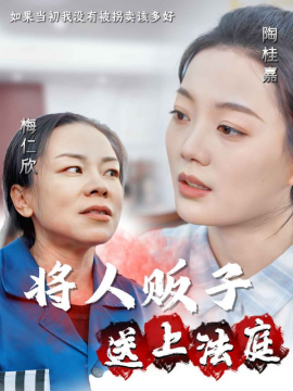 将人贩子送上法庭 (2024)-58创客网
