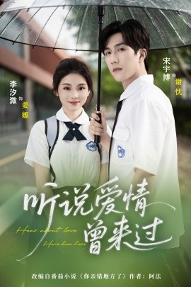 听说爱情曾来过（71集）宋宇博＆李汐薇 (2025)-58创客网