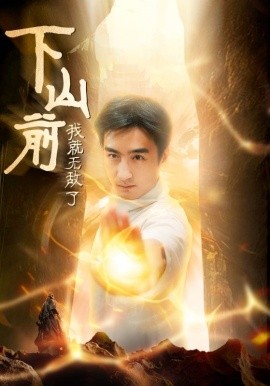 下山前我就无敌了 (2024)-58创客网