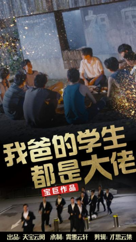 我爸的学生都是大佬 (2024)-58创客网