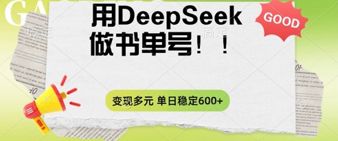 2025用DeepSeek做翻页书单号，涨粉迅速，变现方式多元，单日稳定变现数张-58创客网