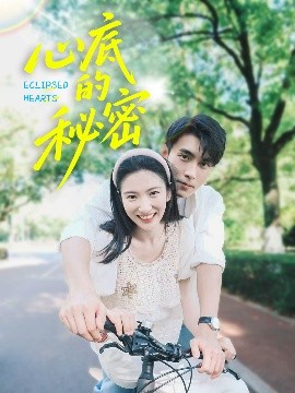 心底的秘密（70集）薛泽源&付妤舒 (2025)-58创客网