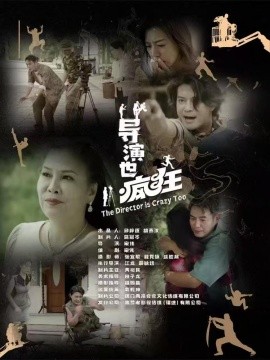 导演也疯狂（26集）(2025)-58创客网