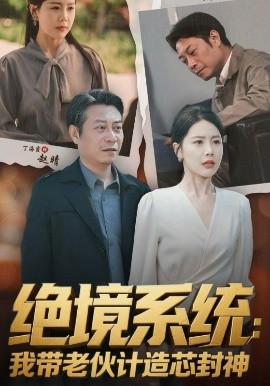 绝境系统：我带老伙计造芯封神&厚待下岗员工我带你们手搓芯片（78集）丁海霞&戚云鹏 (2025)-58创客网