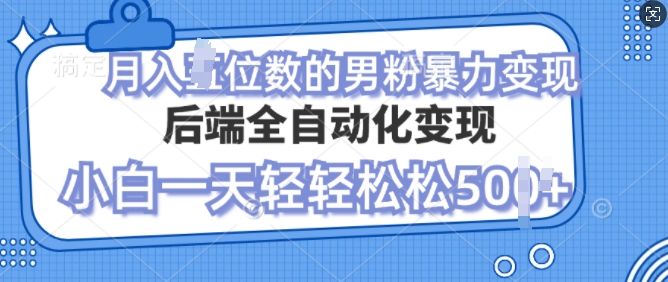 自动变现男粉，小白也能轻松月入过w的项目-58创客网