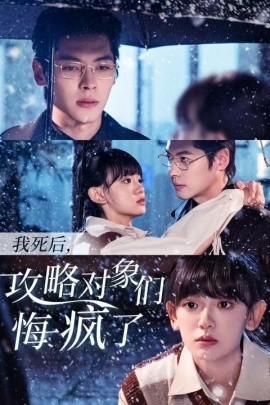 我死后，攻略对象们悔疯了 (2024)-58创客网