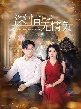 深情自是无情负（70集）孟嘉鑫&黄波 (2025)-58创客网