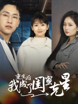 重生后我成了闺蜜克星 (2024)-58创客网