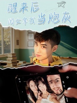 醒来后闺女拿我当炮灰（52集）周麟 (2025)-58创客网