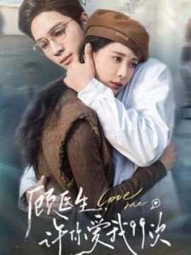 顾医生许你爱我99次 (2025)-58创客网