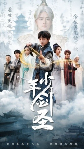 少年剑圣（50集）朱昱熹 (2025)-58创客网