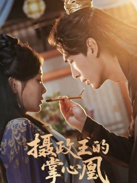 摄政王的掌心凰（63集）张文渊＆孟璐 (2025)-58创客网