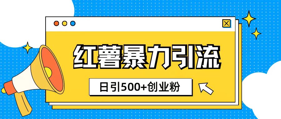 小红书引流创业粉玩法1分钟一个素材日引500+创业粉-58创客网