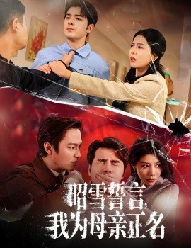 昭雪誓言，我为母亲正名 (2025)-58创客网
