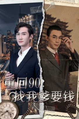 重回90：找我爹要钱 (2024)-58创客网