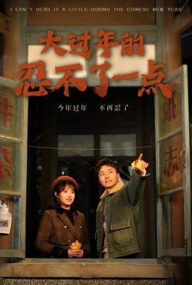 大过年的忍不了一点 (2025)-58创客网