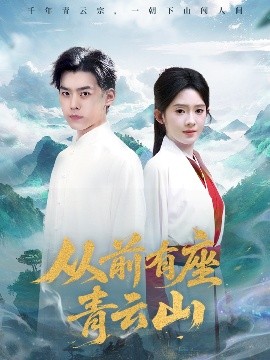 从前有座青云山（80集）诗越越 (2025)-58创客网